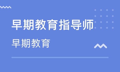 山西早期教育指導(dǎo)師報名指南