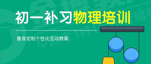 廣州初一物理補習培訓班 科學啟航，奠定堅實基礎